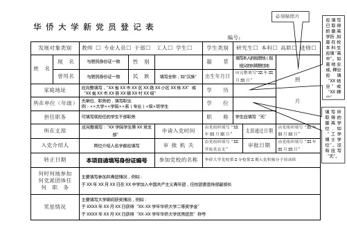 《新党员登记表》填写范例