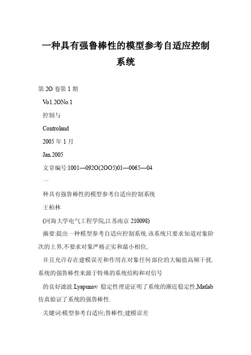 【doc】一种具有强鲁棒性的模型参考自适应控制系统