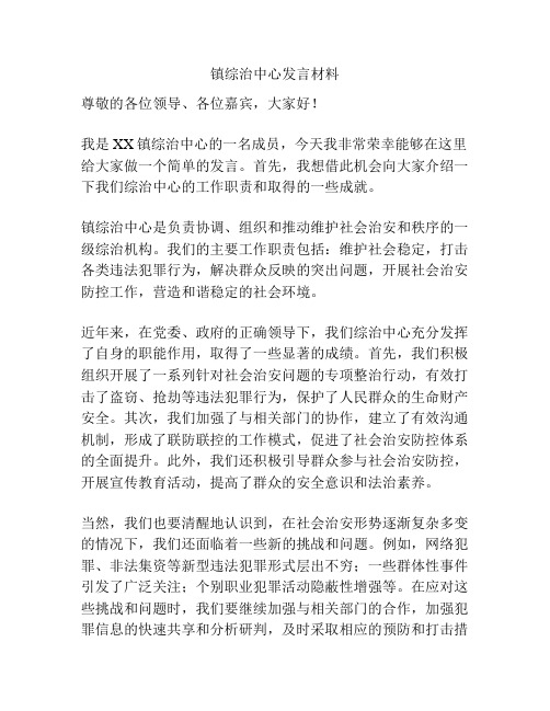 镇综治中心发言材料