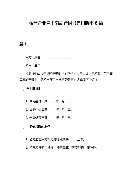 私营企业雇工劳动合同书通用版本6篇