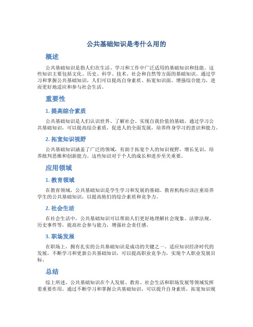 公共基础知识是考什么用的