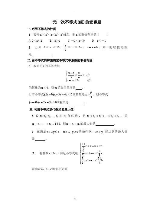 一元一次不等式(组)的竞赛题