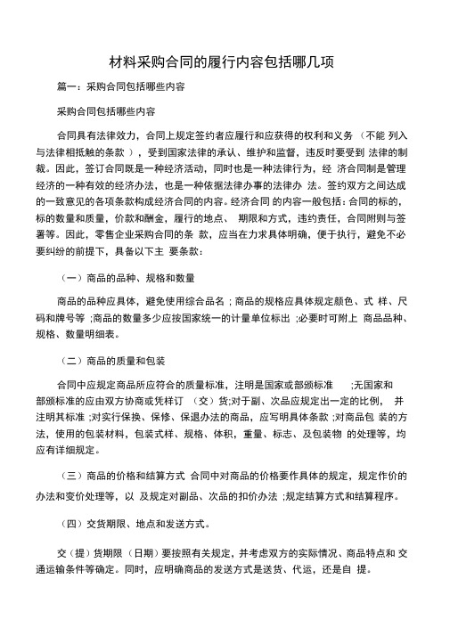 材料采购合同的履行内容包括哪几项