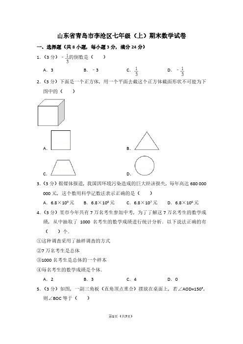 山东省青岛市李沧区七年级(上)期末数学试卷 (2)