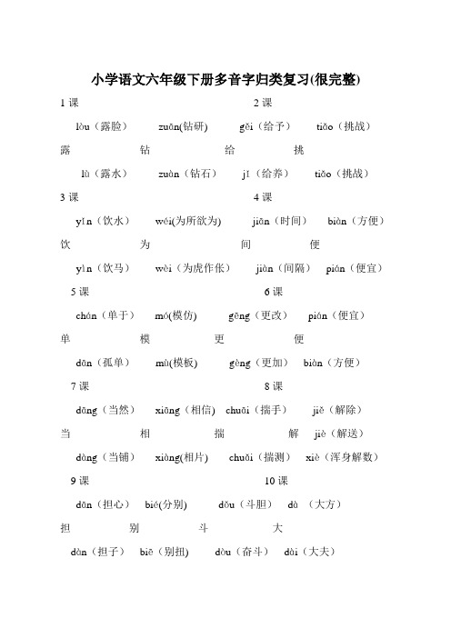 小学语文六年级下册多音字归类复习(很完整)