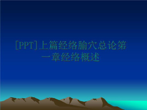 最新[PPT]上篇经络腧穴总论笫一章经络概述PPT课件