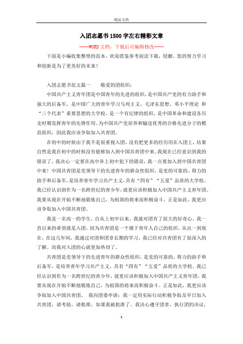 入团志愿书1500字左右精彩文章