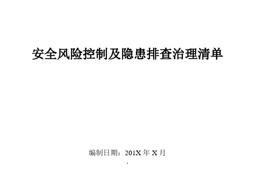 煤矿风险控制及隐患排查治理清单汇总