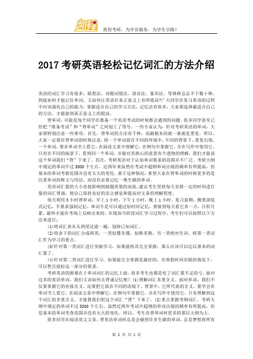 2017考研英语轻松记忆词汇的方法介绍