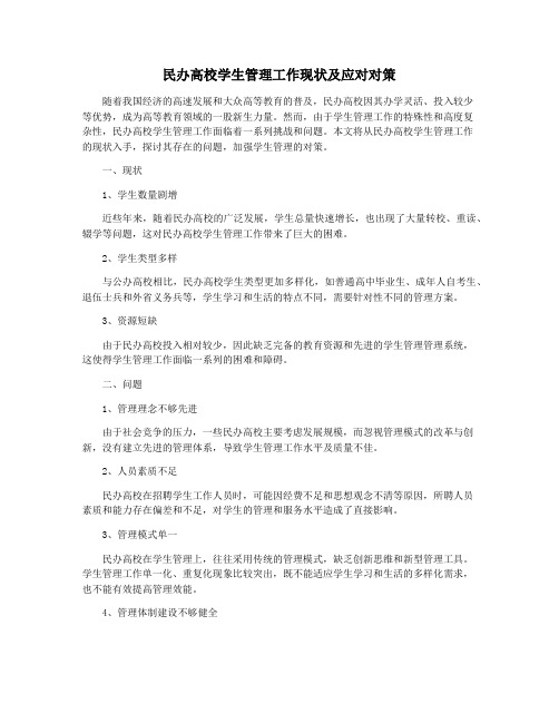 民办高校学生管理工作现状及应对对策