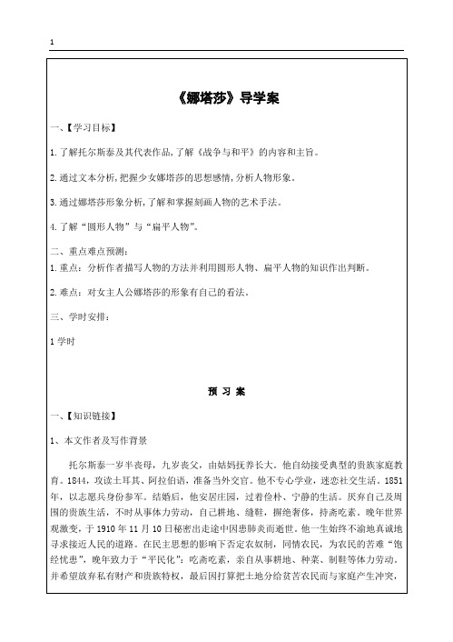 【名师公开课】外国小说欣赏《娜塔莎》导学案及答案