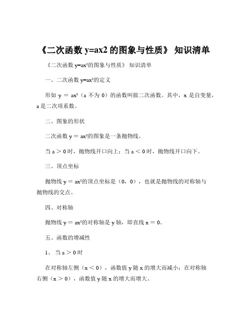 《二次函数 y=ax2的图象与性质》 知识清单