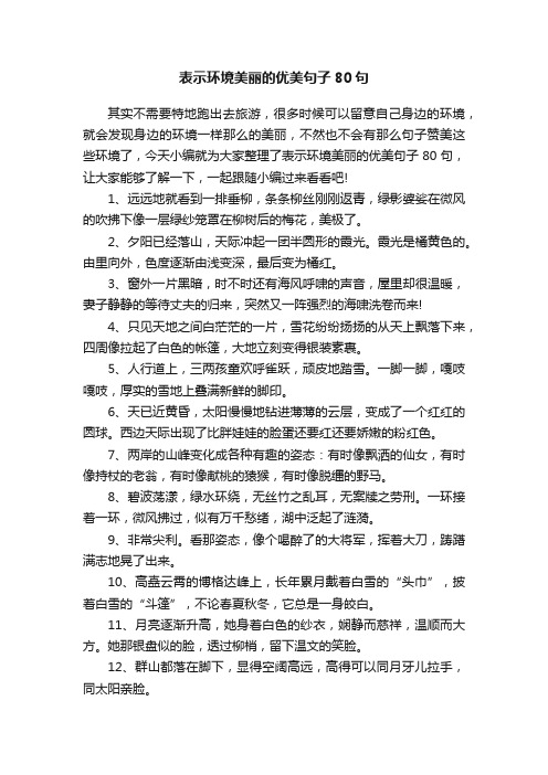 表示环境美丽的优美句子80句