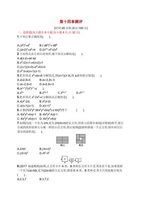 2018-2019学年八年级数学上册 第十四章 整式的乘法与因式分解测评 (新版)新人教版.docx