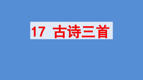 2020最新 部编版 小学语文 六年级 上册 17 古诗三首  PPT课件