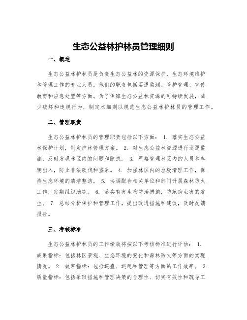 生态公益林护林员管理细则