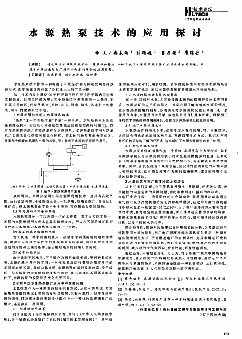 水源热泵技术的应用探讨