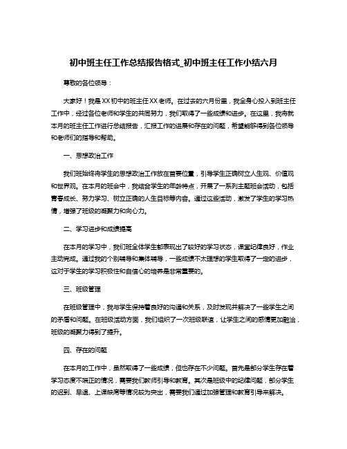 初中班主任工作总结报告格式_初中班主任工作小结六月