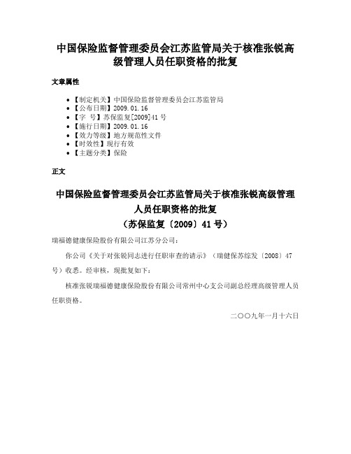 中国保险监督管理委员会江苏监管局关于核准张锐高级管理人员任职资格的批复