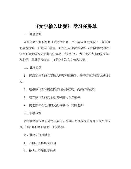 《文字输入比赛》 学习任务单