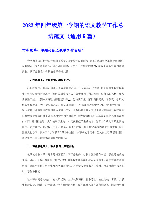 2023年四年级第一学期的语文教学工作总结范文(通用5篇)