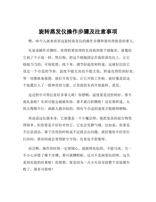 旋转蒸发仪操作步骤及注意事项