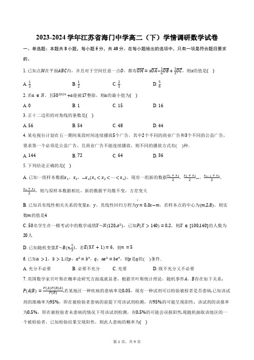 2023-2024学年江苏省-南通市海门中学高二(下)学情调研数学试卷(含答案)