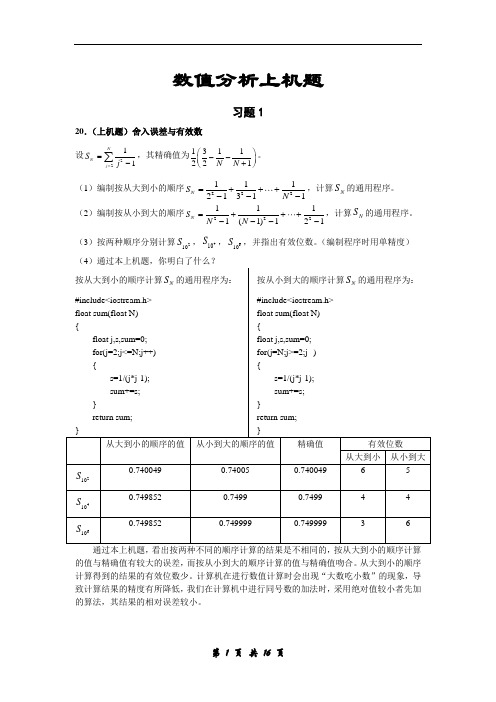 数值分析上机题目及其实现