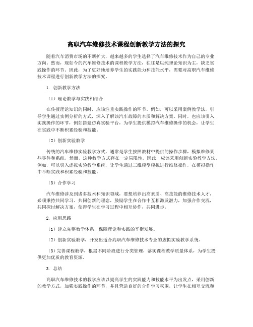 高职汽车维修技术课程创新教学方法的探究