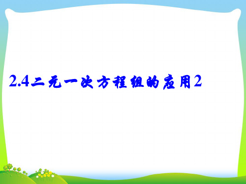 【最新】人教版数学七年级下册第八章《二元一次方程组的应用》公开课课件.ppt