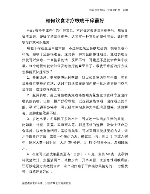 如何饮食治疗喉咙干痒最好