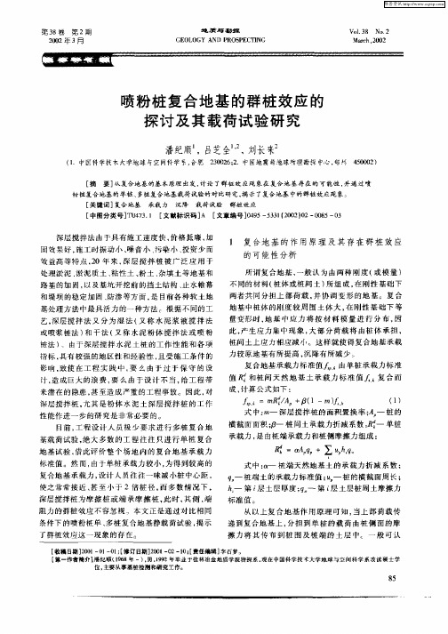 喷粉桩复合地基的群桩效应的探讨及其载荷试验研究