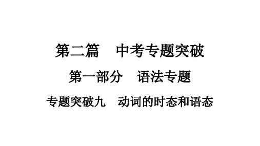 2021年中考云南专用英语 专题突破9 动词的时态和语态课件