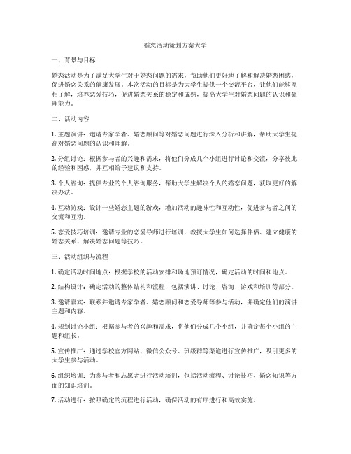 婚恋活动策划方案大学