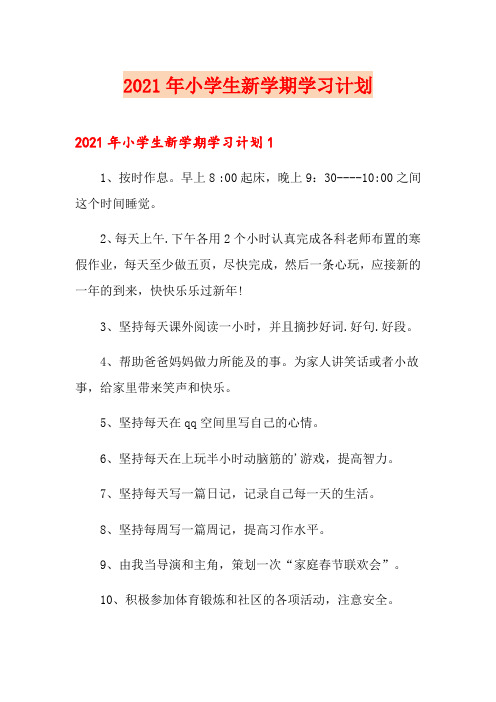 2021年小学生新学期学习计划