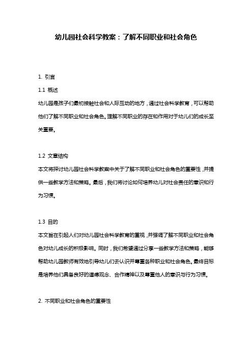 幼儿园社会科学教案：了解不同职业和社会角色