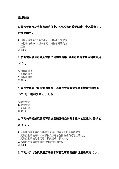 奥鹏吉林大学3月课程考试《电力拖动自动控制系统》考前练兵资料及答案.doc