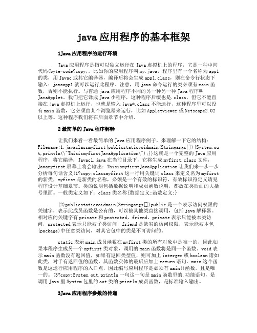 java应用程序的基本框架