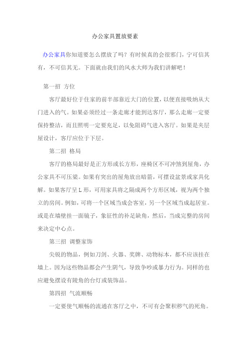 办公家具置放要素