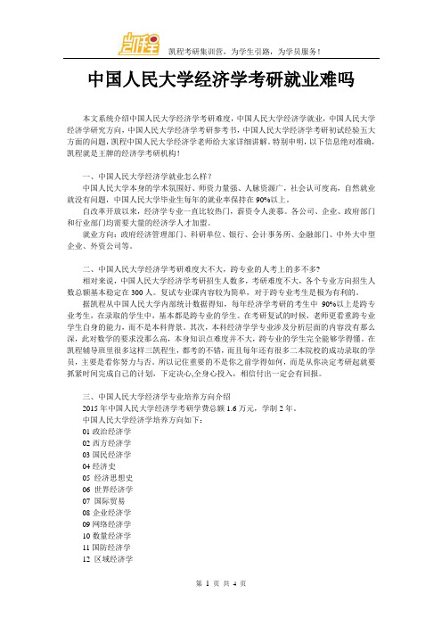 中国人民大学经济学考研就业难吗