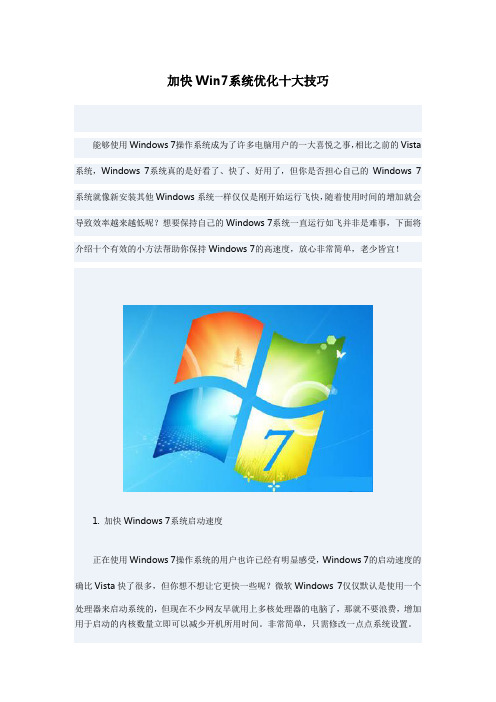 win7加快Win7系统优化十大技巧