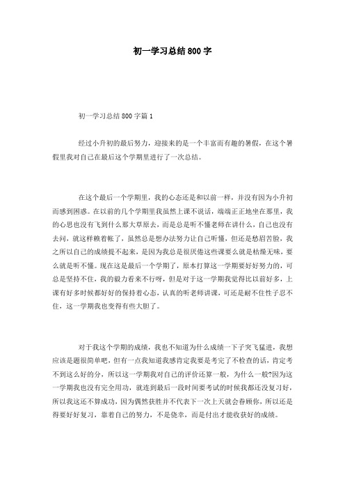 初一学习总结800字