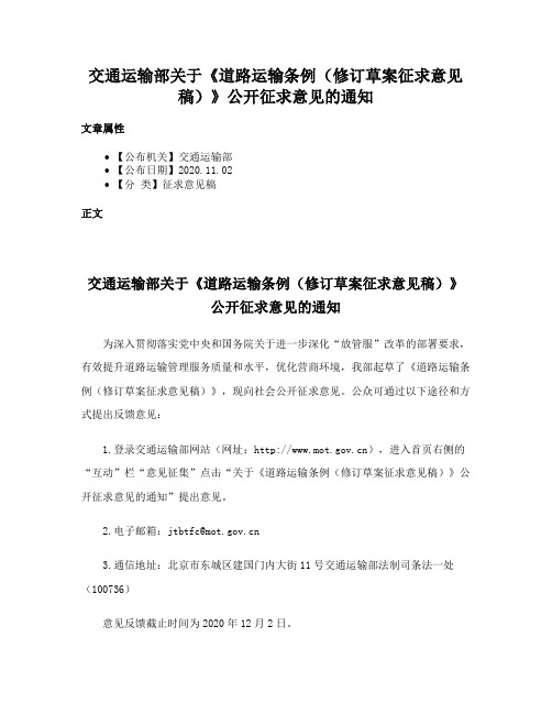 交通运输部关于《道路运输条例（修订草案征求意见稿）》公开征求意见的通知