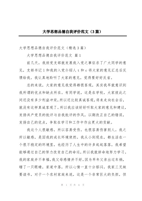 2024年大学思想品德自我评价范文(3篇)