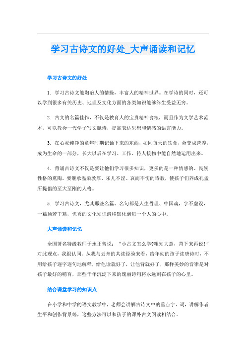 学习古诗文的好处大声诵读和记忆