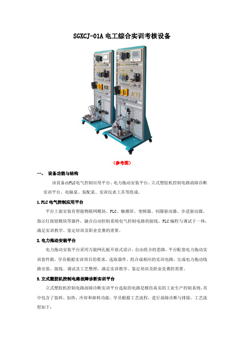 SGXCJ-01A电工综合实训考核设备