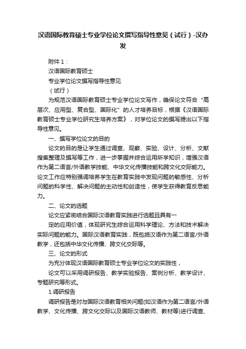 汉语国际教育硕士专业学位论文撰写指导性意见（试行）-汉办发