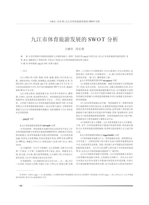 九江市体育旅游发展的SWOT