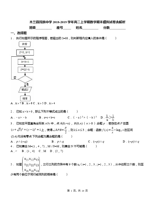 木兰县民族中学2018-2019学年高二上学期数学期末模拟试卷含解析