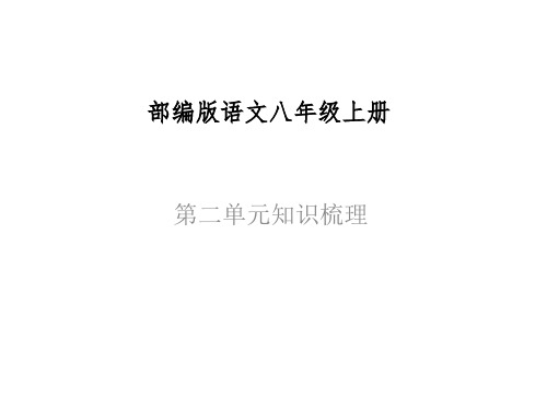 专题01 第二单元知识梳理-八年级语文上册知识梳理与能力训练(部编版)